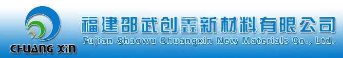 福建邵武創鑫新材料有限公司